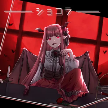 ショコラ ジャケット