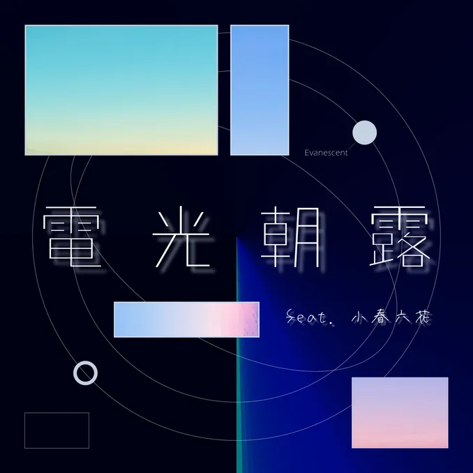 電光朝露 ジャケット