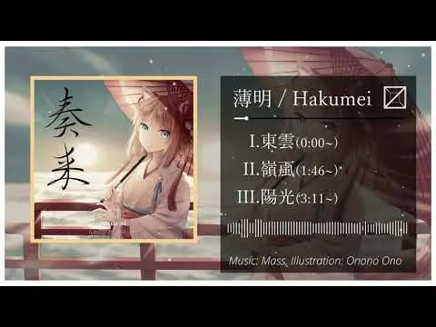 薄明 ジャケット