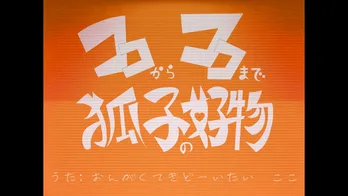 ココからココまで狐子の好物 ジャケット